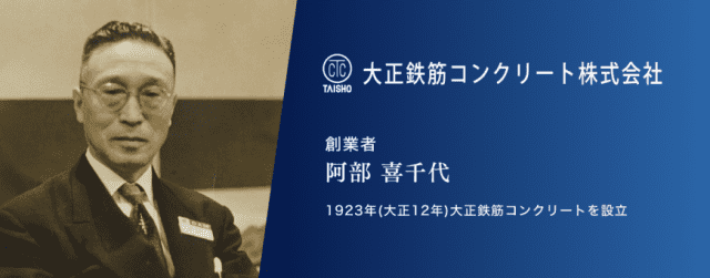 『5年保証』 阿部喜千代功績｜大正鉄筋コンクリート株式会社（公式ホームページ） 建築工学
