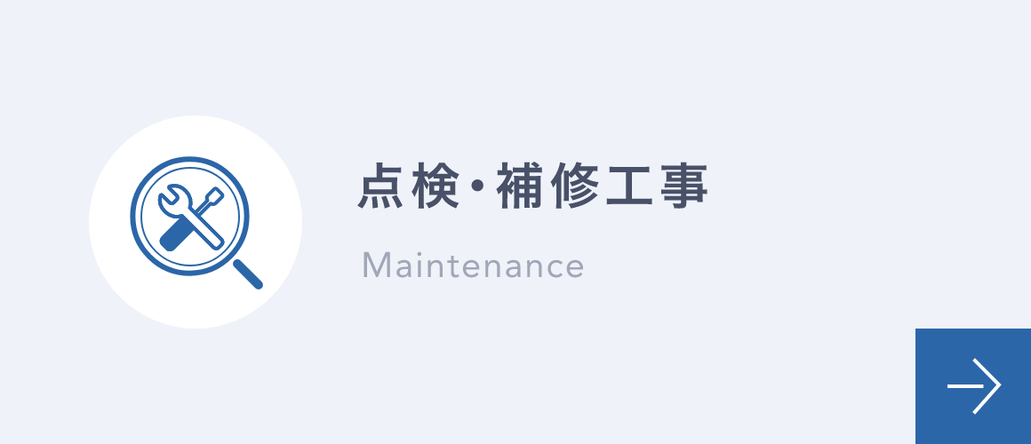 点検･補修工事