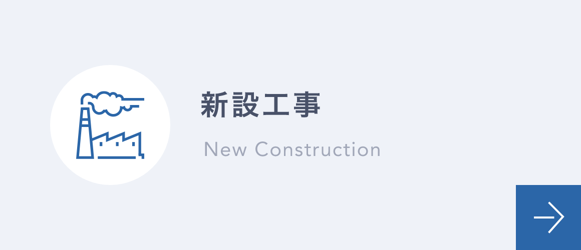 新設工事