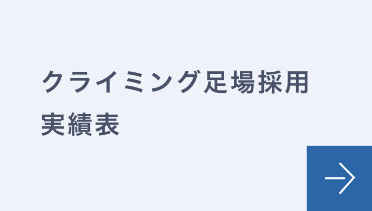 クライミング足場採用実績表
