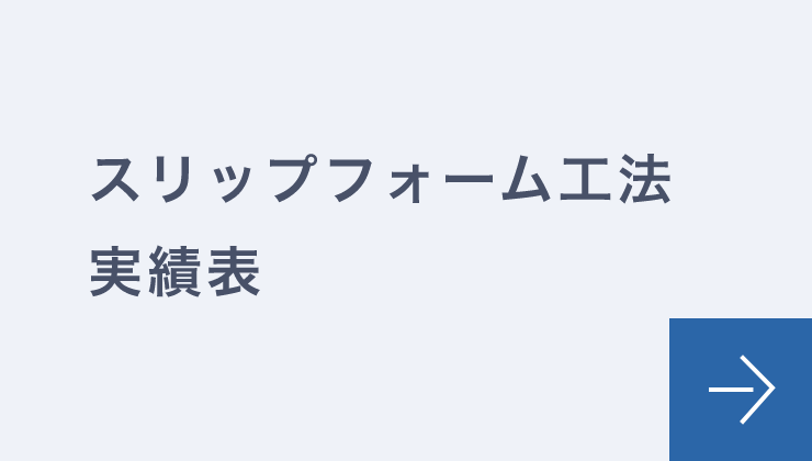 スリップフォーム工法実績表
