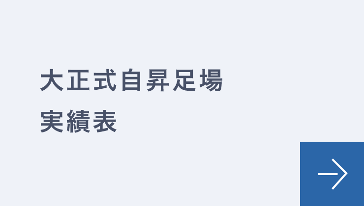 大正式自昇足場実績表