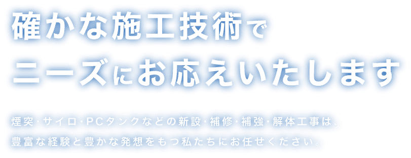 確かな施工技術でニーズにお応えいたします